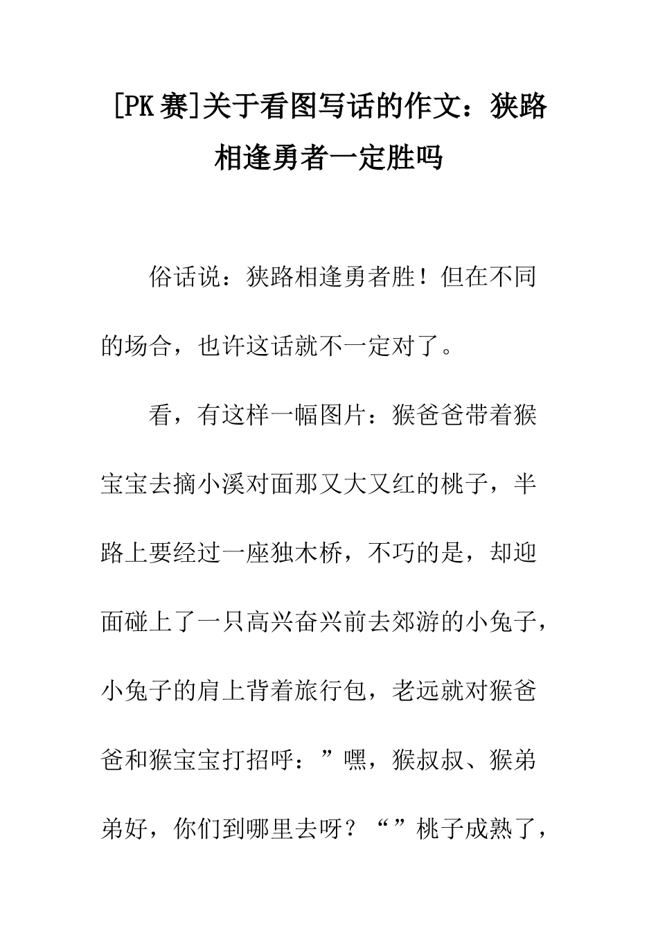 关于看图写话的作文狭路相逢勇者一定胜吗_第1页