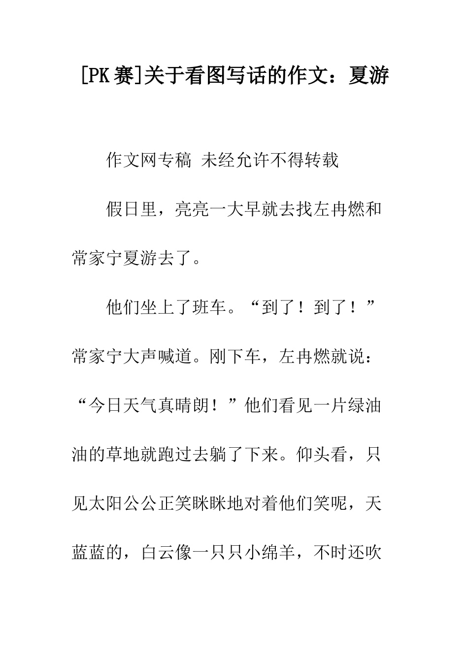 关于看图写话的作文夏游_第1页