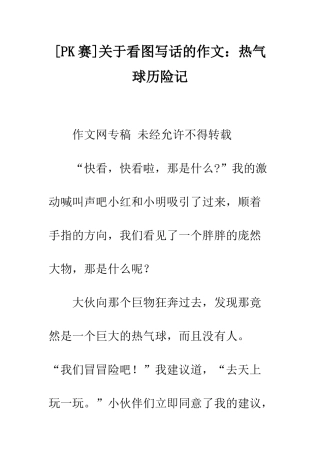 关于看图写话的作文热气球历险记