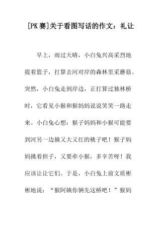 关于看图写话的作文礼让