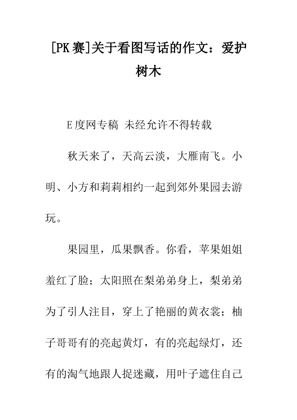 关于看图写话的作文爱护树木_第1页