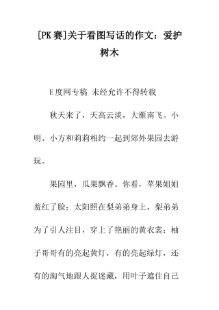 关于看图写话的作文爱护树木