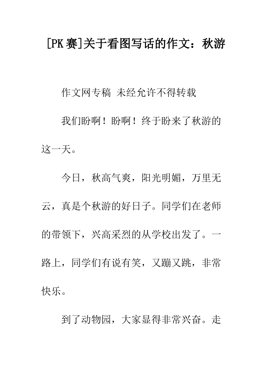 关于看图写话的作文秋游_第1页
