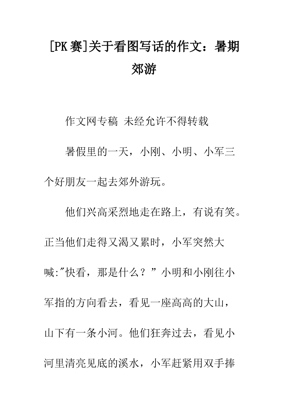 关于看图写话的作文暑期郊游_第1页