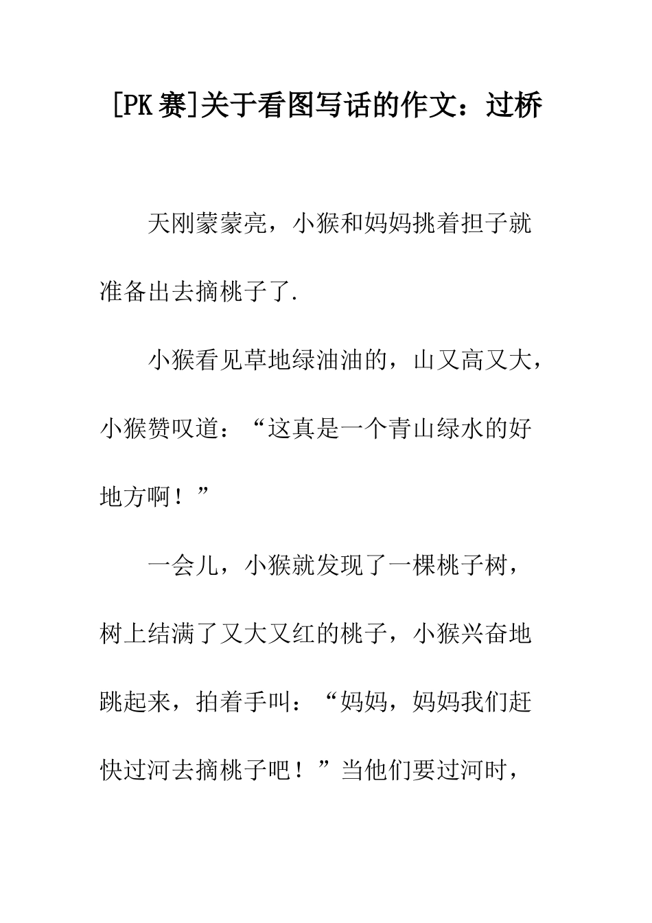 关于看图写话的作文过桥-1_第1页