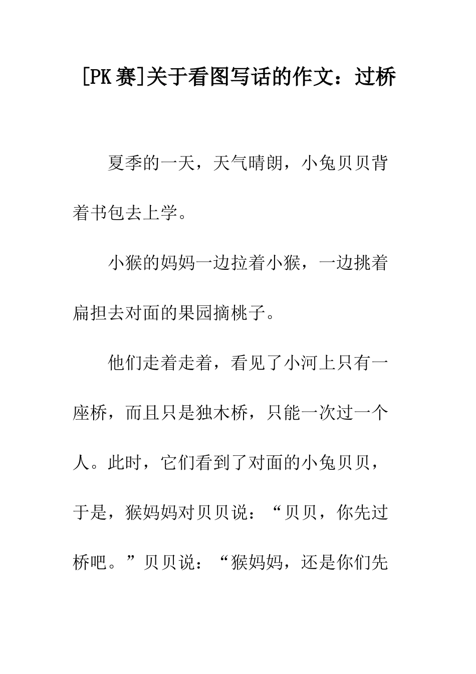 关于看图写话的作文过桥-2_第1页