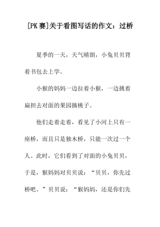关于看图写话的作文过桥-2