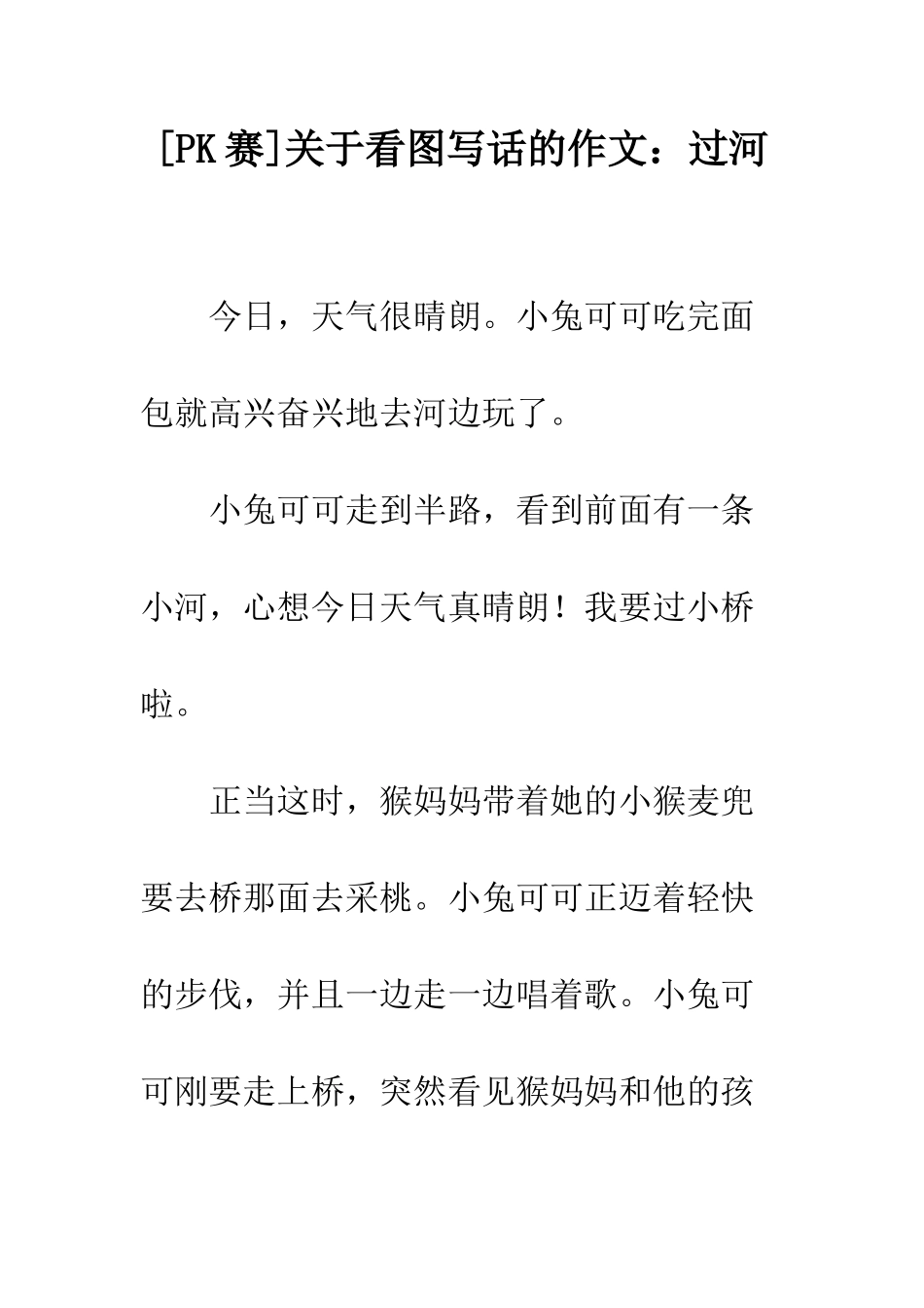 关于看图写话的作文过河_第1页