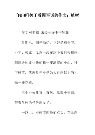 关于看图写话的作文植树