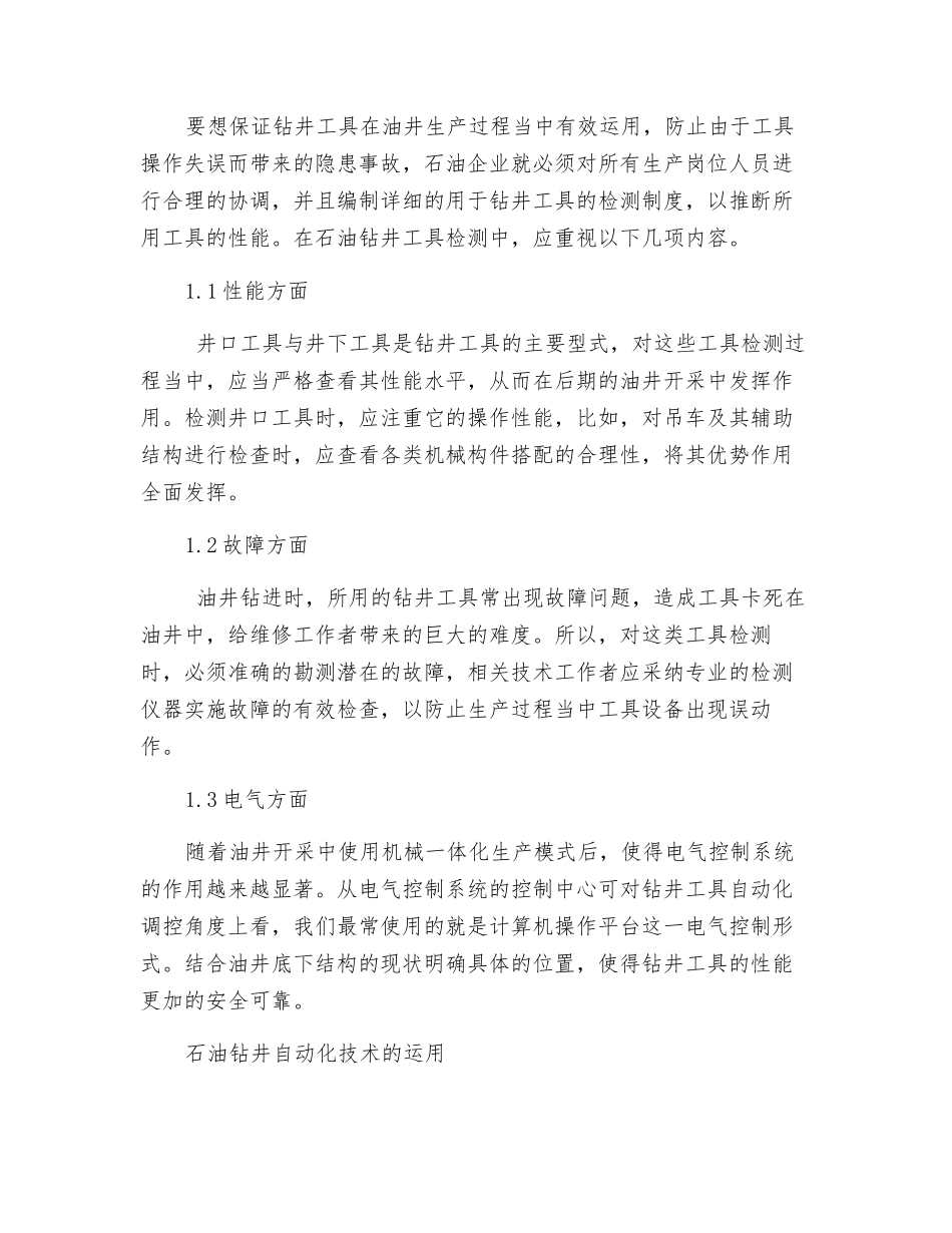关于石油钻井工具的检测及应用的若干思考_第2页