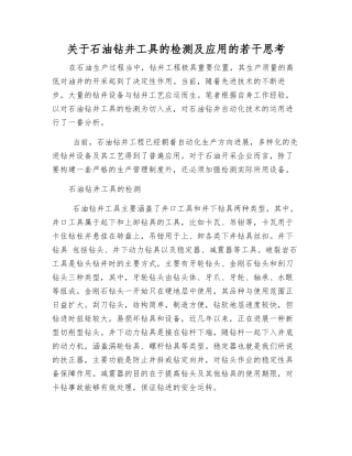 关于石油钻井工具的检测及应用的若干思考