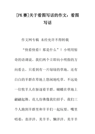 关于看图写话的作文看图写话