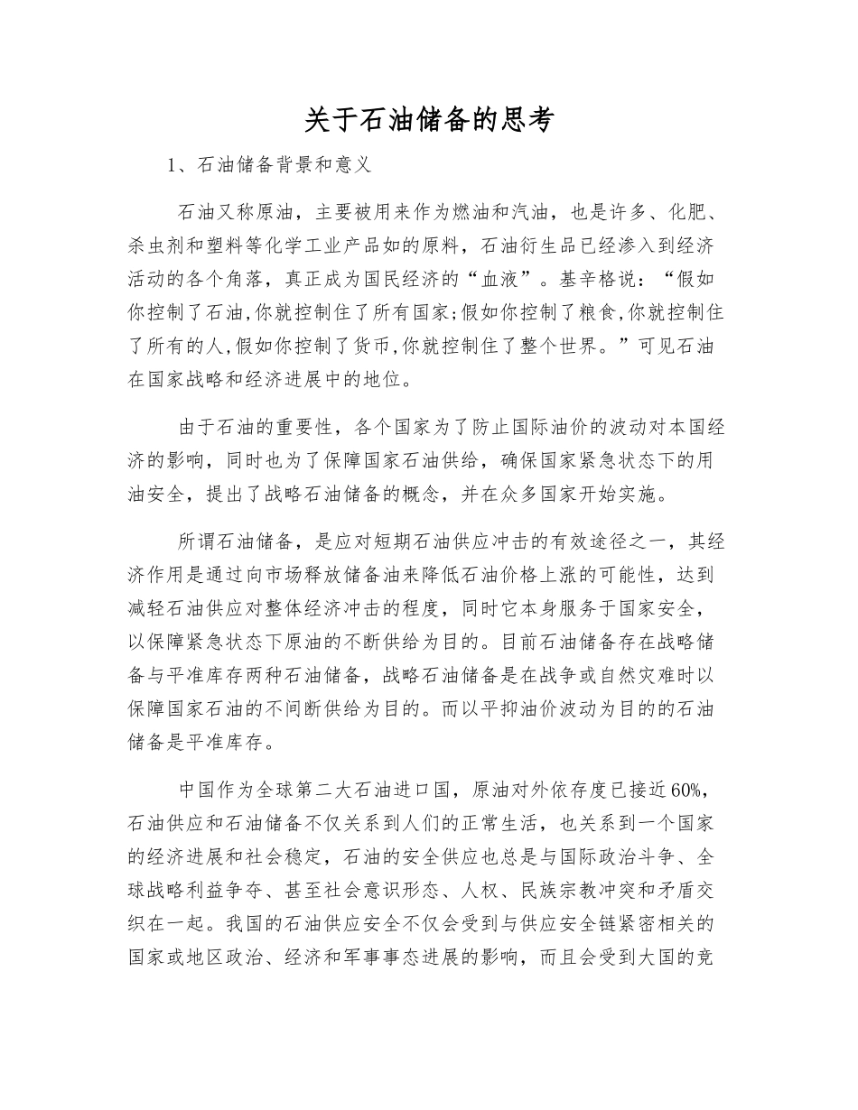 关于石油储备的思考_第1页