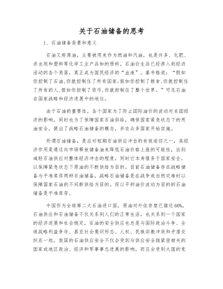 关于石油储备的思考