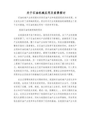 关于石油机械应用及前景探讨