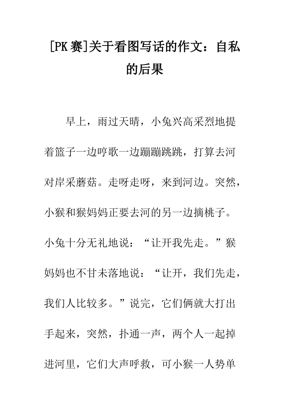 关于看图写话的作文自私的后果_第1页