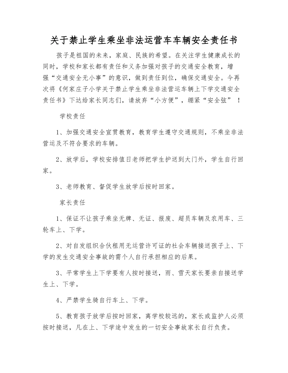 关于禁止学生乘坐非法运营车车辆安全责任书_第1页