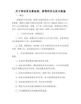 关于移动变压器检修的安全技术措施