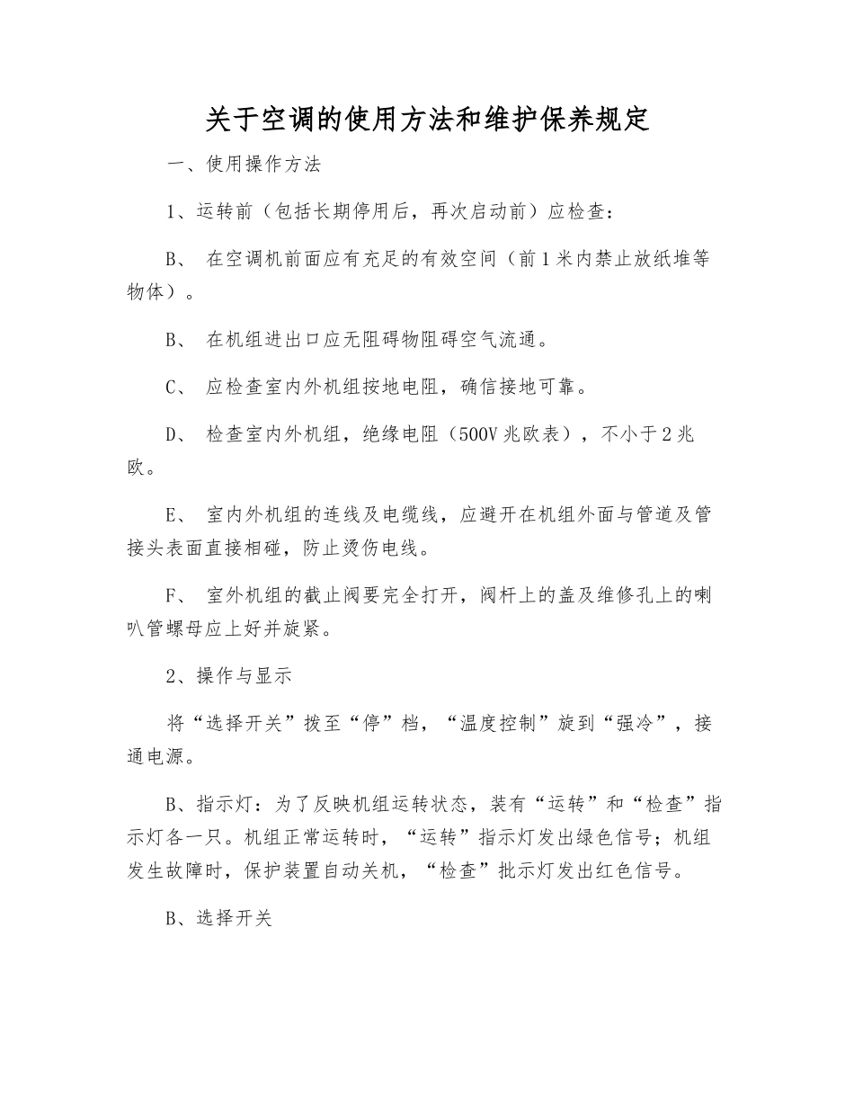 关于空调的使用方法和维护保养规定_第1页