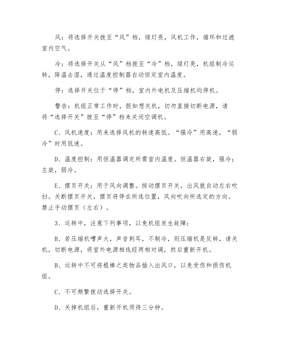 关于空调的使用方法和维护保养规定_第2页