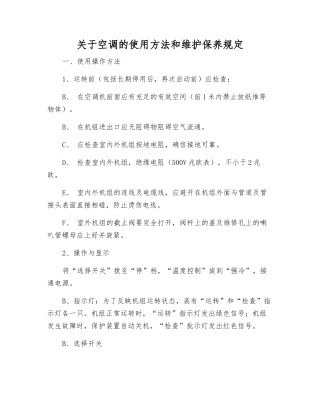 关于空调的使用方法和维护保养规定