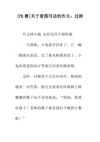 关于看图写话的作文过桥