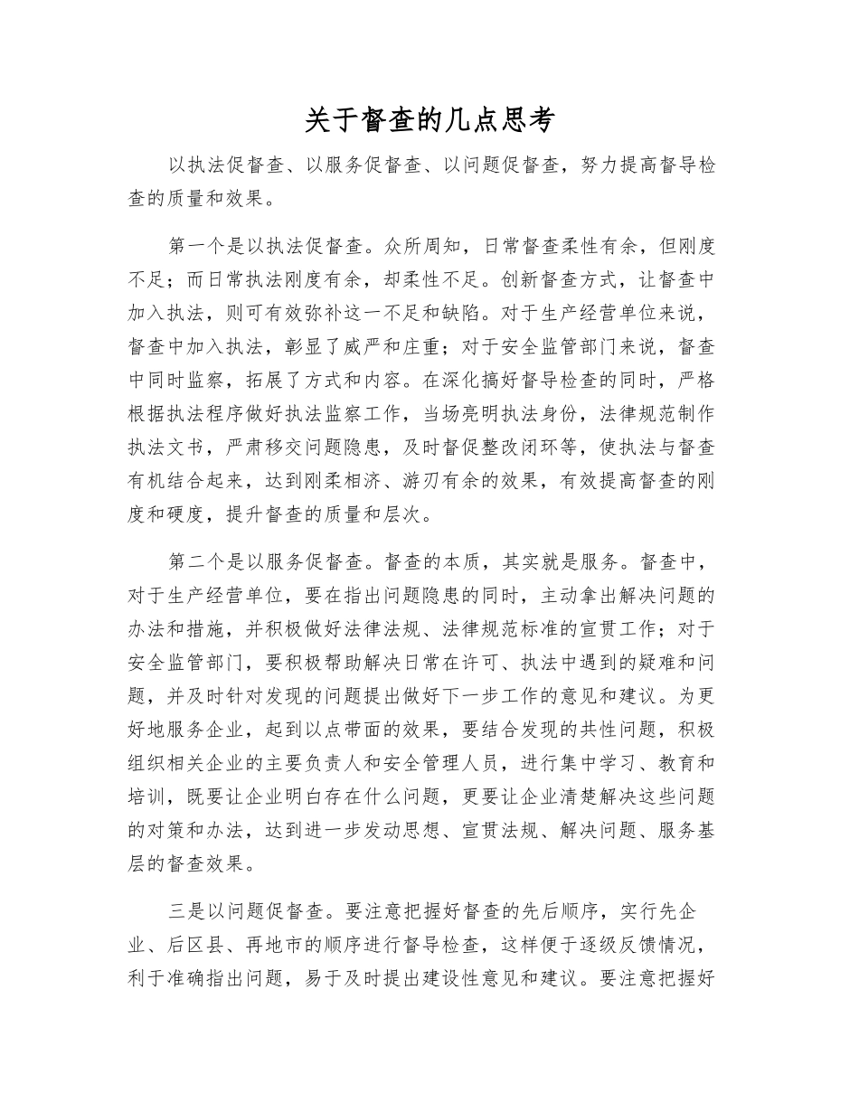 关于督查的几点思考_第1页