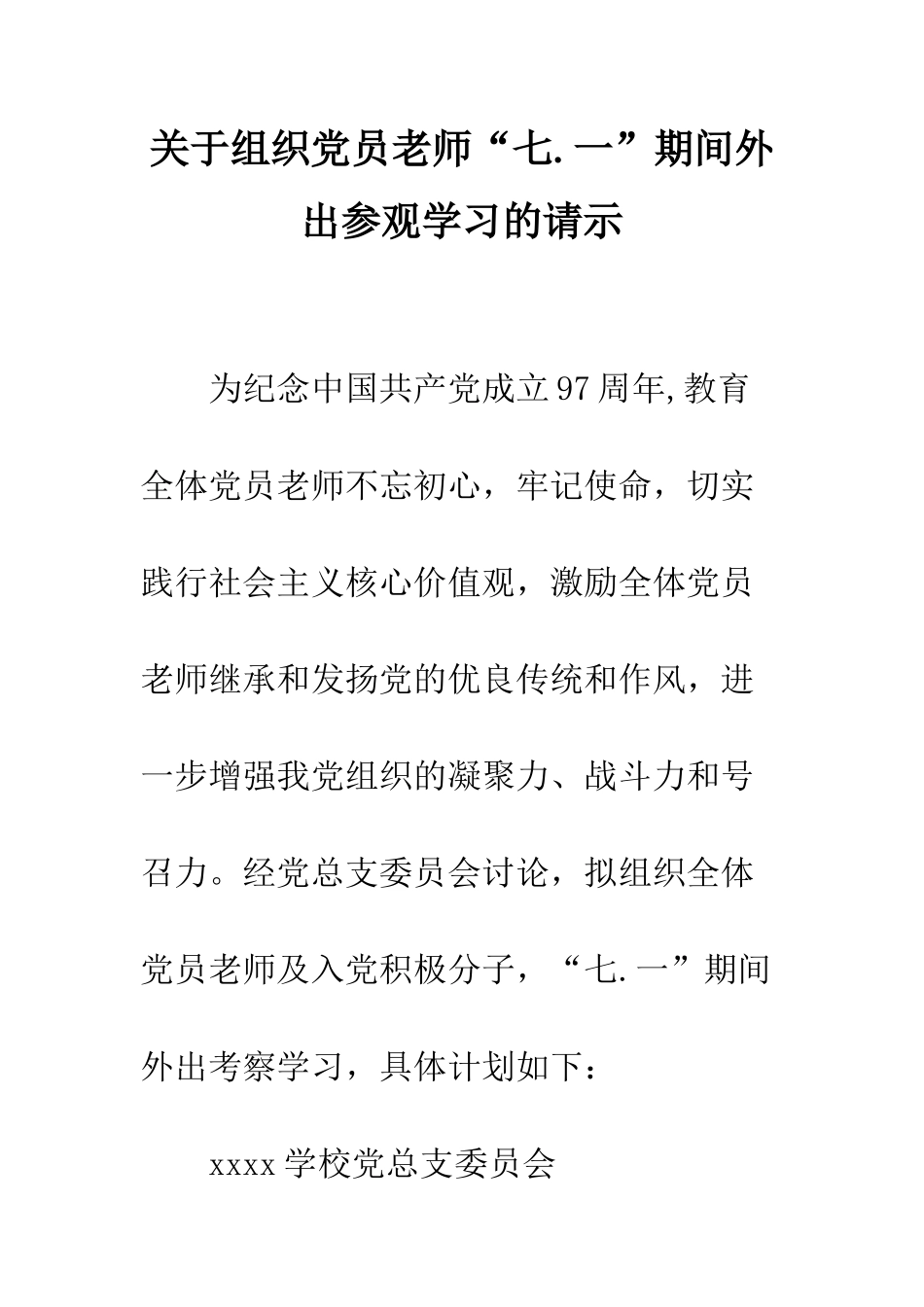 关于组织党员教师“七.一”期间外出参观学习的请示_第1页