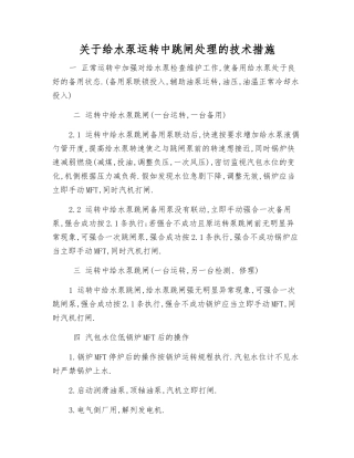 关于给水泵运行中跳闸处理的技术措施