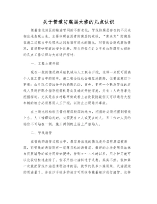 关于管道防腐层大修的几点认识