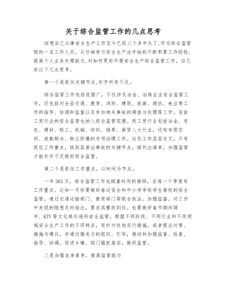 关于综合监管工作的几点思考