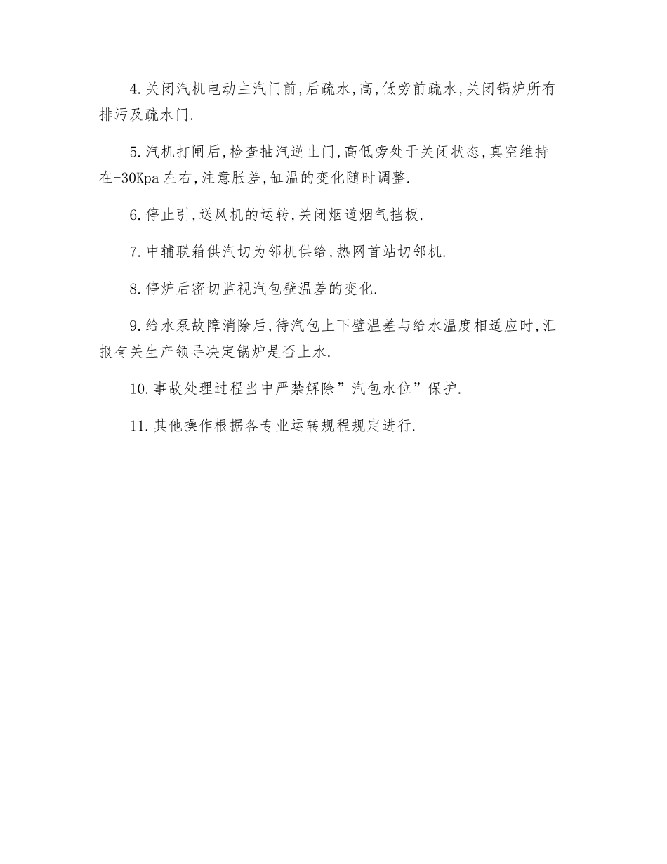 关于给水泵运行中跳闸处理技术措施_第2页