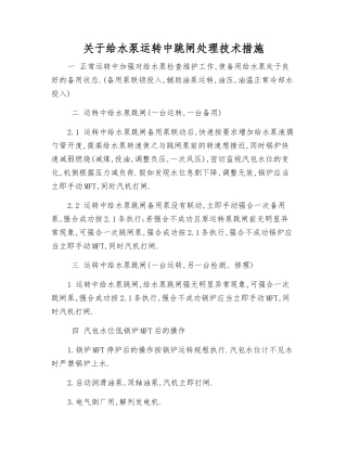 关于给水泵运行中跳闸处理技术措施