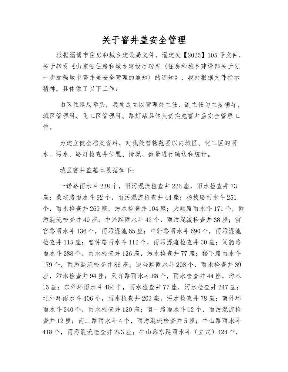 关于窨井盖安全管理_第1页