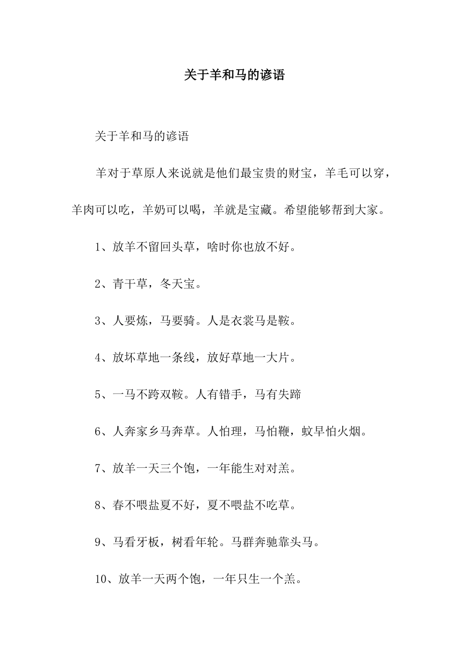 关于羊和马的谚语_第1页