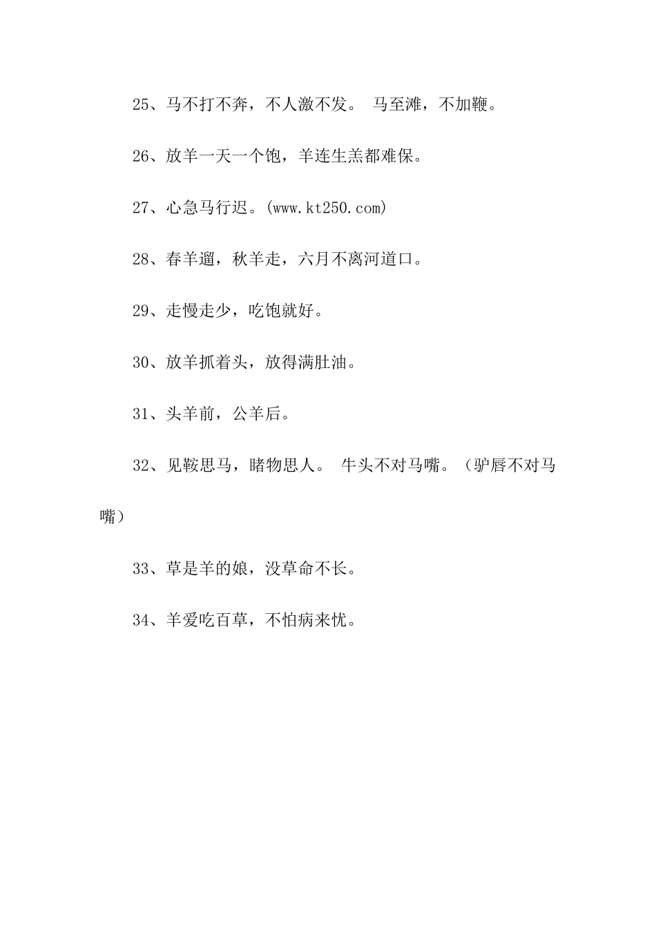 关于羊和马的谚语_第3页