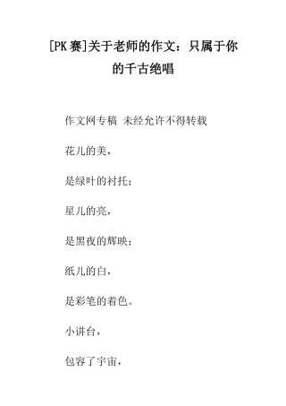 关于老师的作文只属于你的千古绝唱
