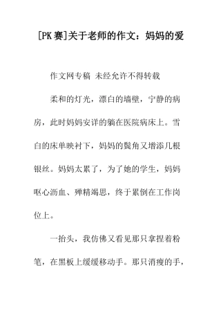 关于老师的作文妈妈的爱