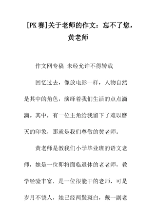 关于老师的作文忘不了您-黄老师