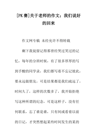 关于老师的作文;我们说好的回来