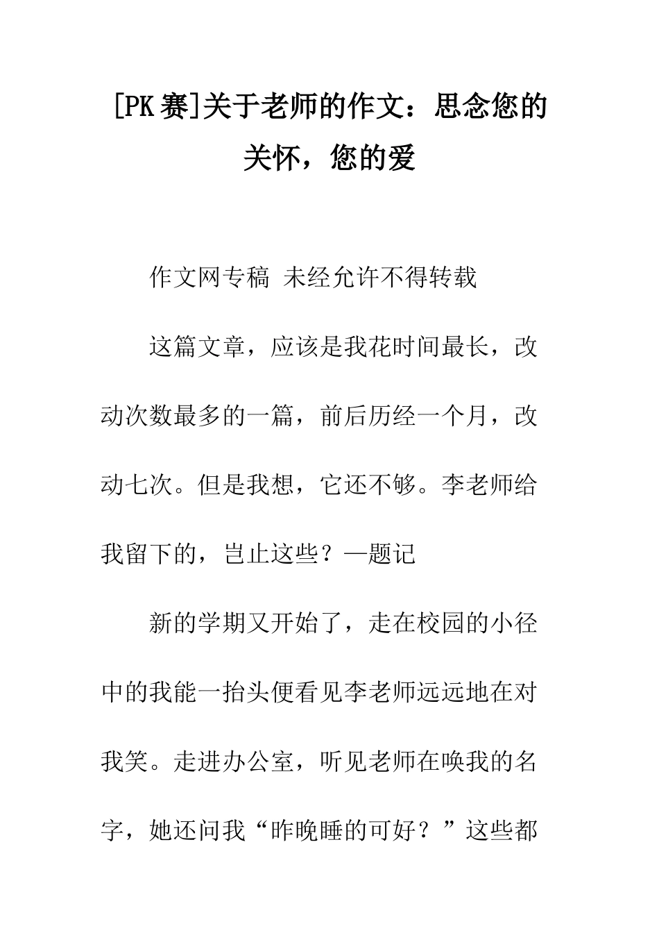 关于老师的作文思念您的关怀-您的爱_第1页