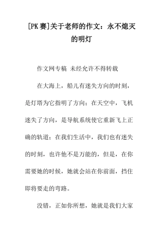 关于老师的作文永不熄灭的明灯