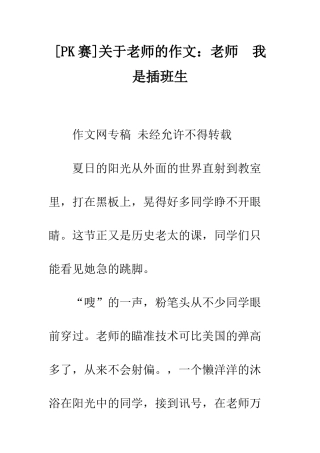 关于老师的作文老师--我是插班生