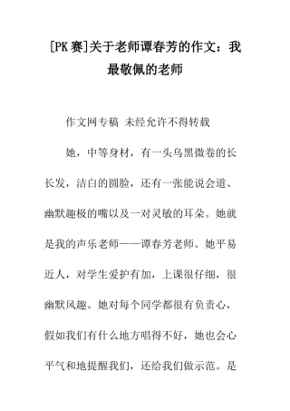 关于老师谭春芳的作文我最敬佩的老师