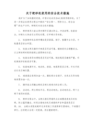 关于耙砂机使用的安全技术措施