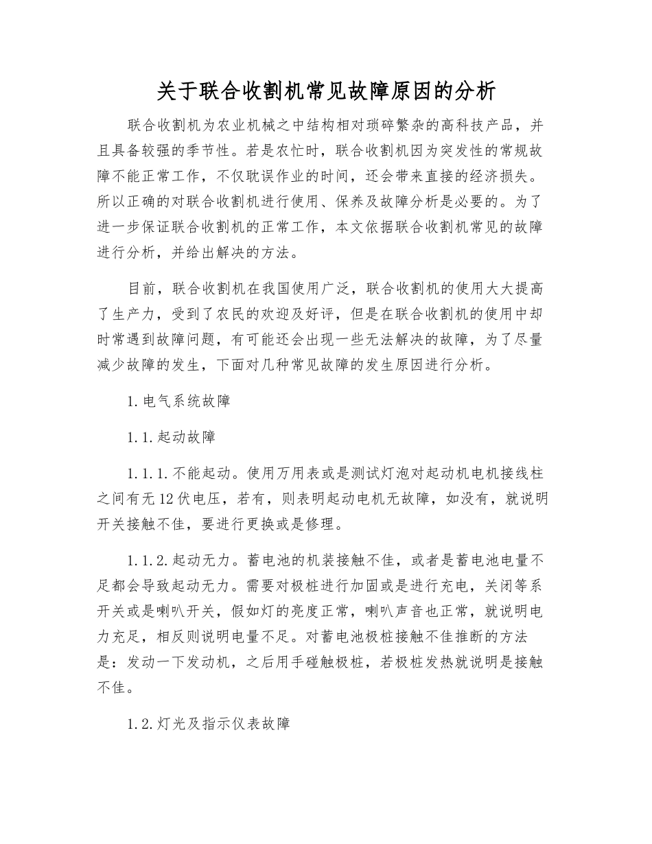 关于联合收割机常见故障原因的分析_第1页
