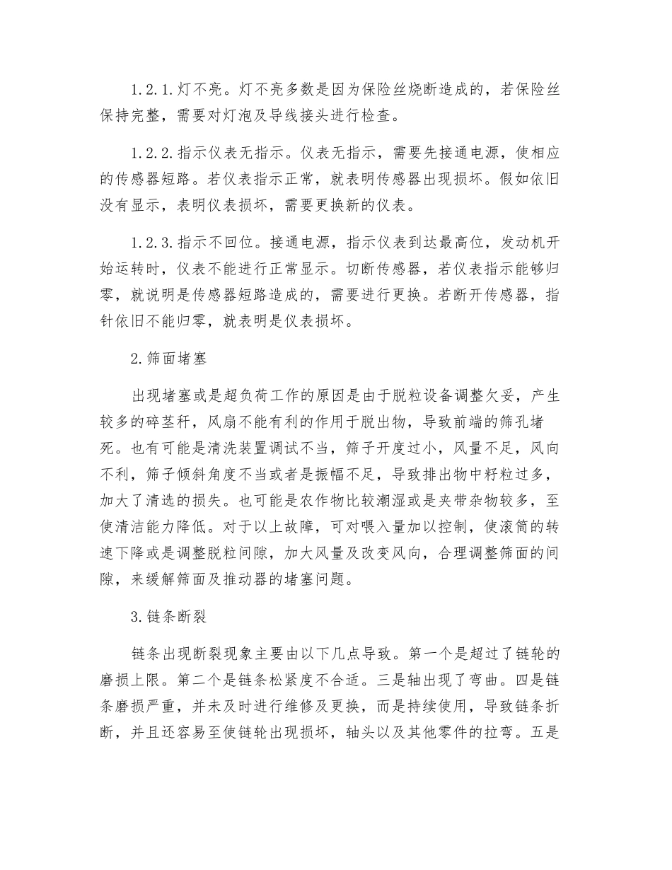 关于联合收割机常见故障原因的分析_第2页