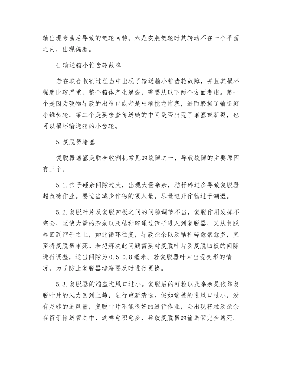 关于联合收割机常见故障原因的分析_第3页