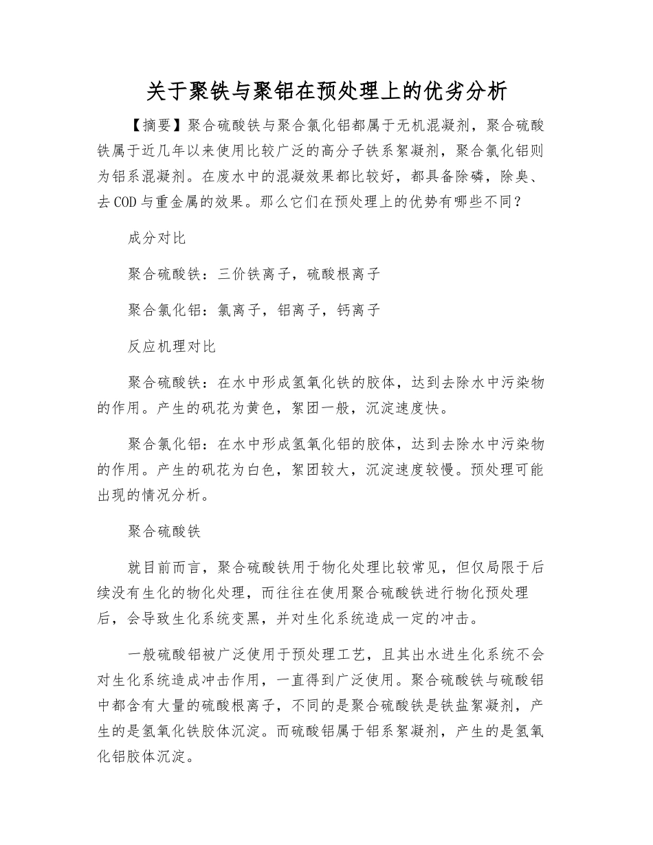 关于聚铁与聚铝在预处理上的优劣分析_第1页