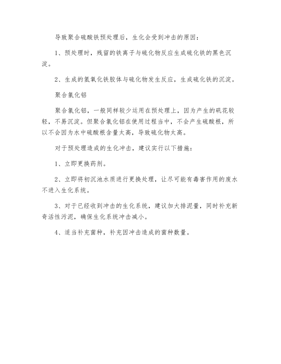关于聚铁与聚铝在预处理上的优劣分析_第2页